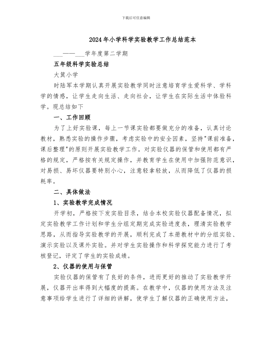 2024年小学科学实验教学工作总结范本_第1页
