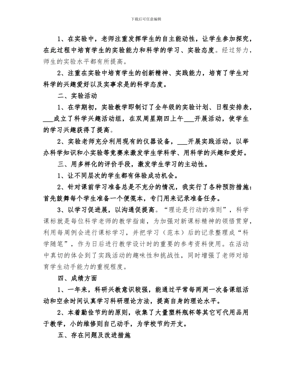 2024年小学科学实验教学工作总结范本_第3页