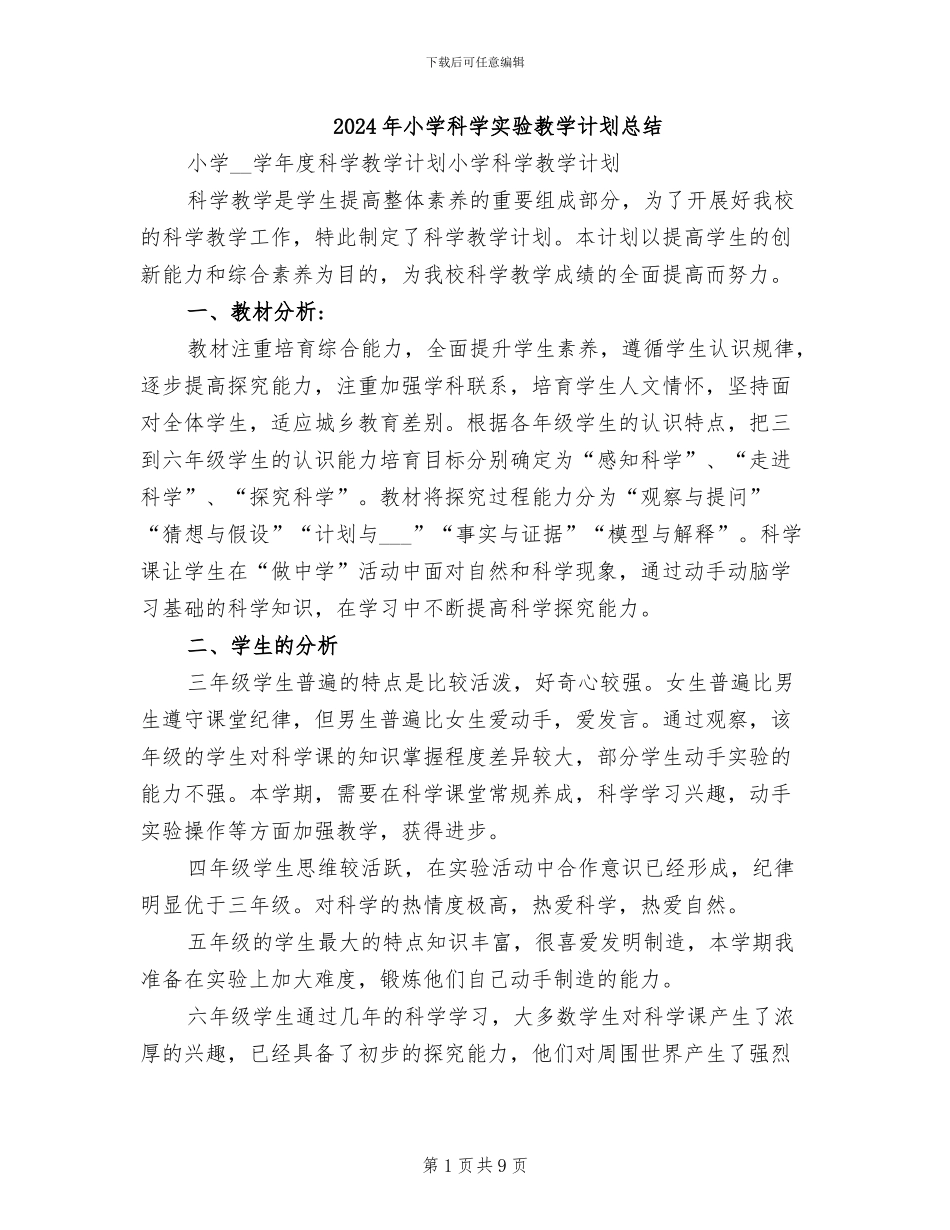 2024年小学科学实验教学计划总结_第1页