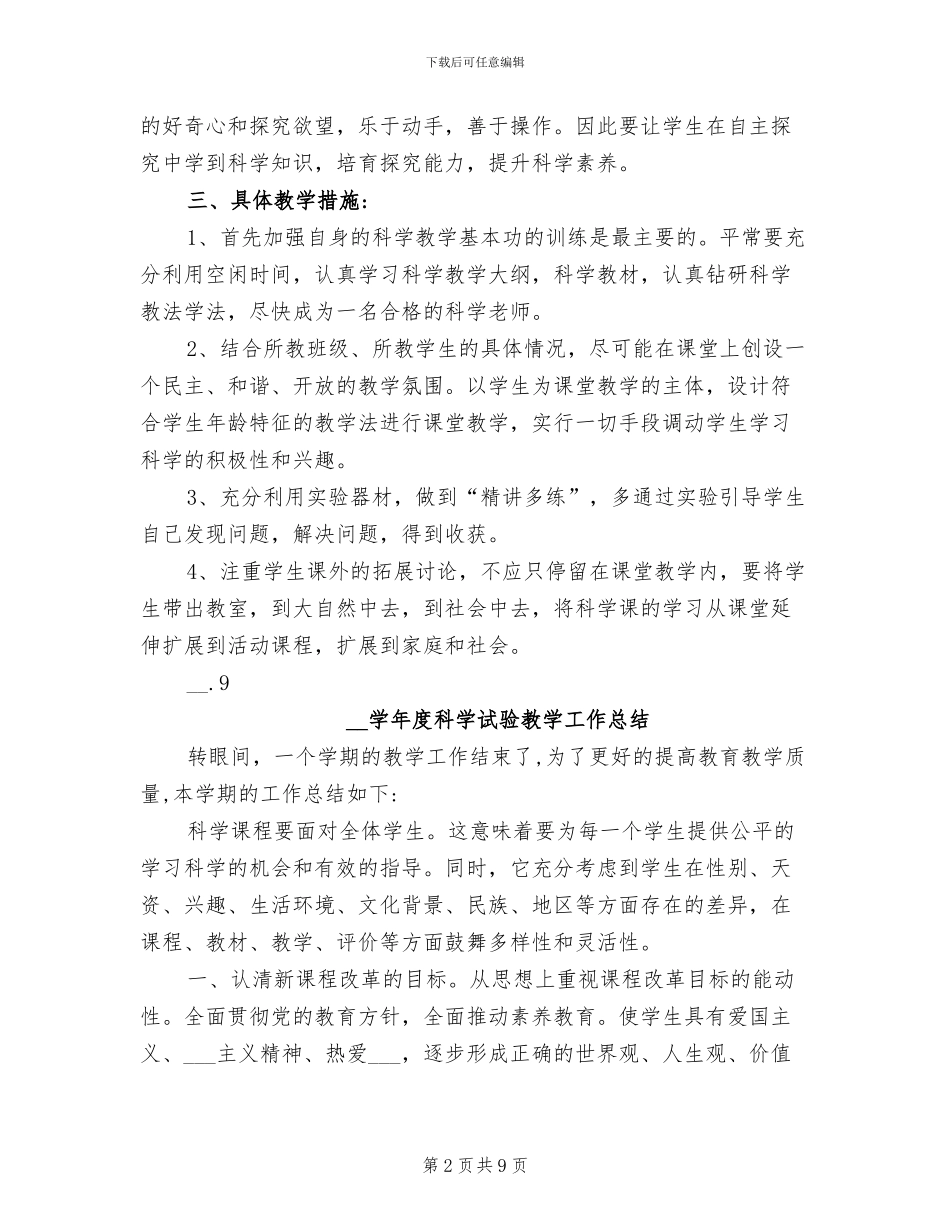 2024年小学科学实验教学计划总结_第2页
