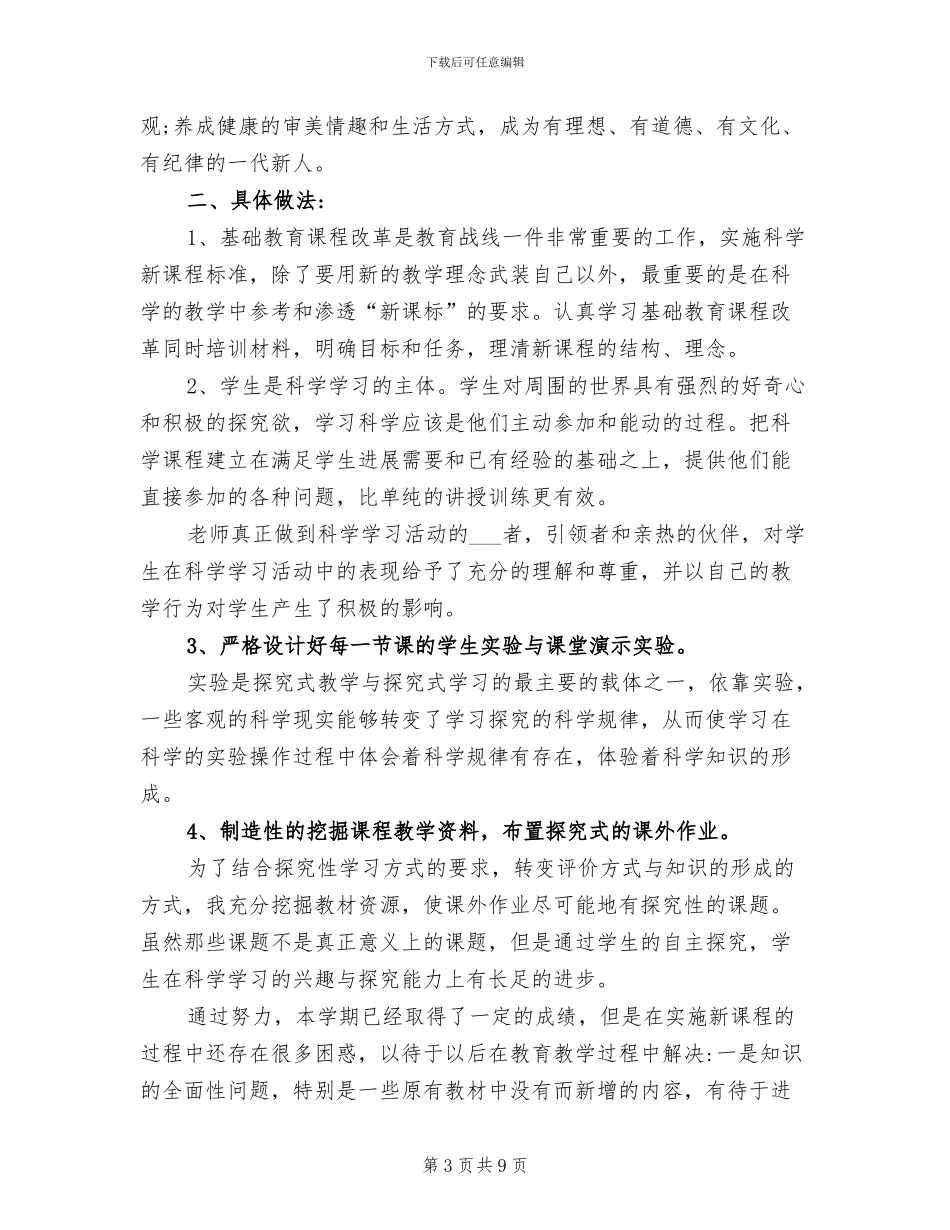 2024年小学科学实验教学计划总结_第3页