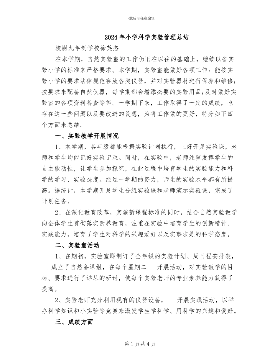 2024年小学科学实验管理总结_第1页