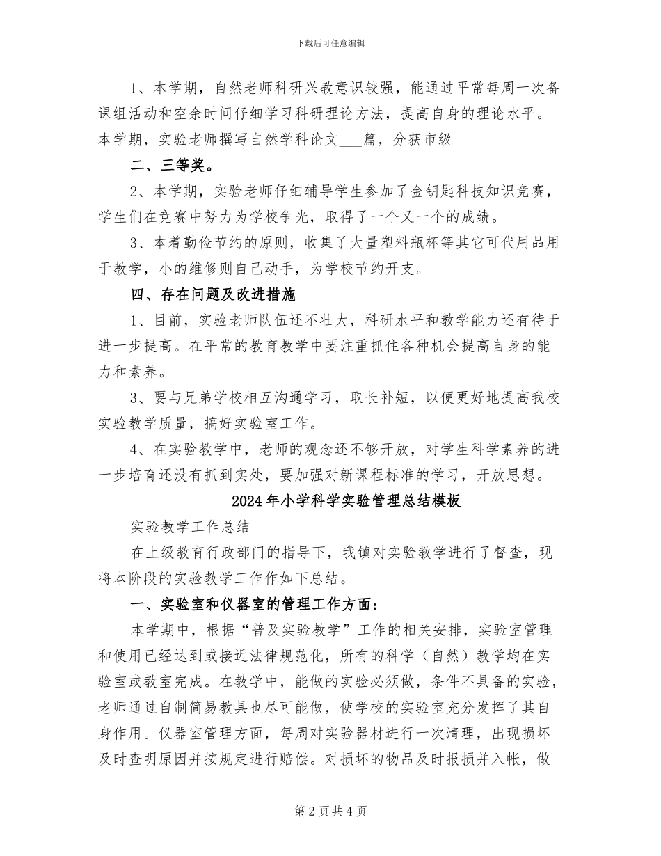 2024年小学科学实验管理总结_第2页