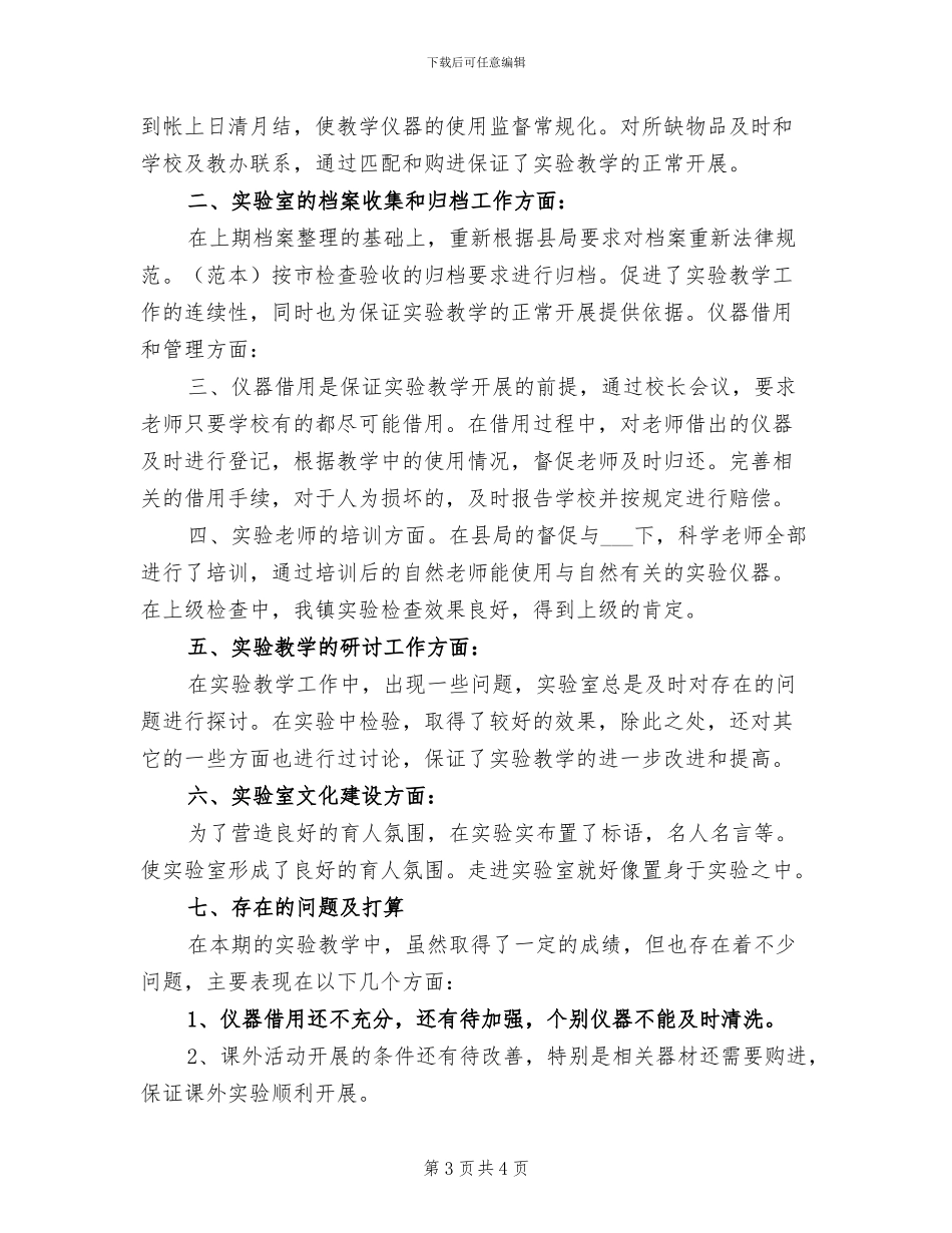 2024年小学科学实验管理总结_第3页