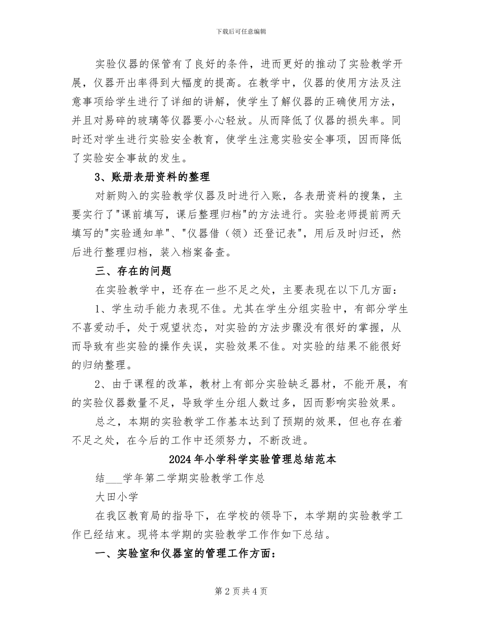 2024年小学科学实验管理总结范文_第2页