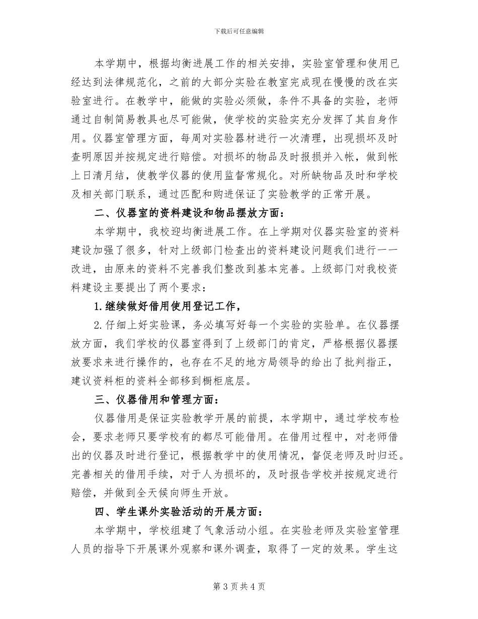 2024年小学科学实验管理总结范文_第3页
