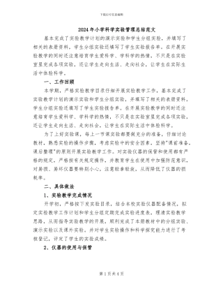 2024年小学科学实验管理总结范文