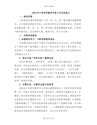 2024年小学科学教学年度工作总结范文