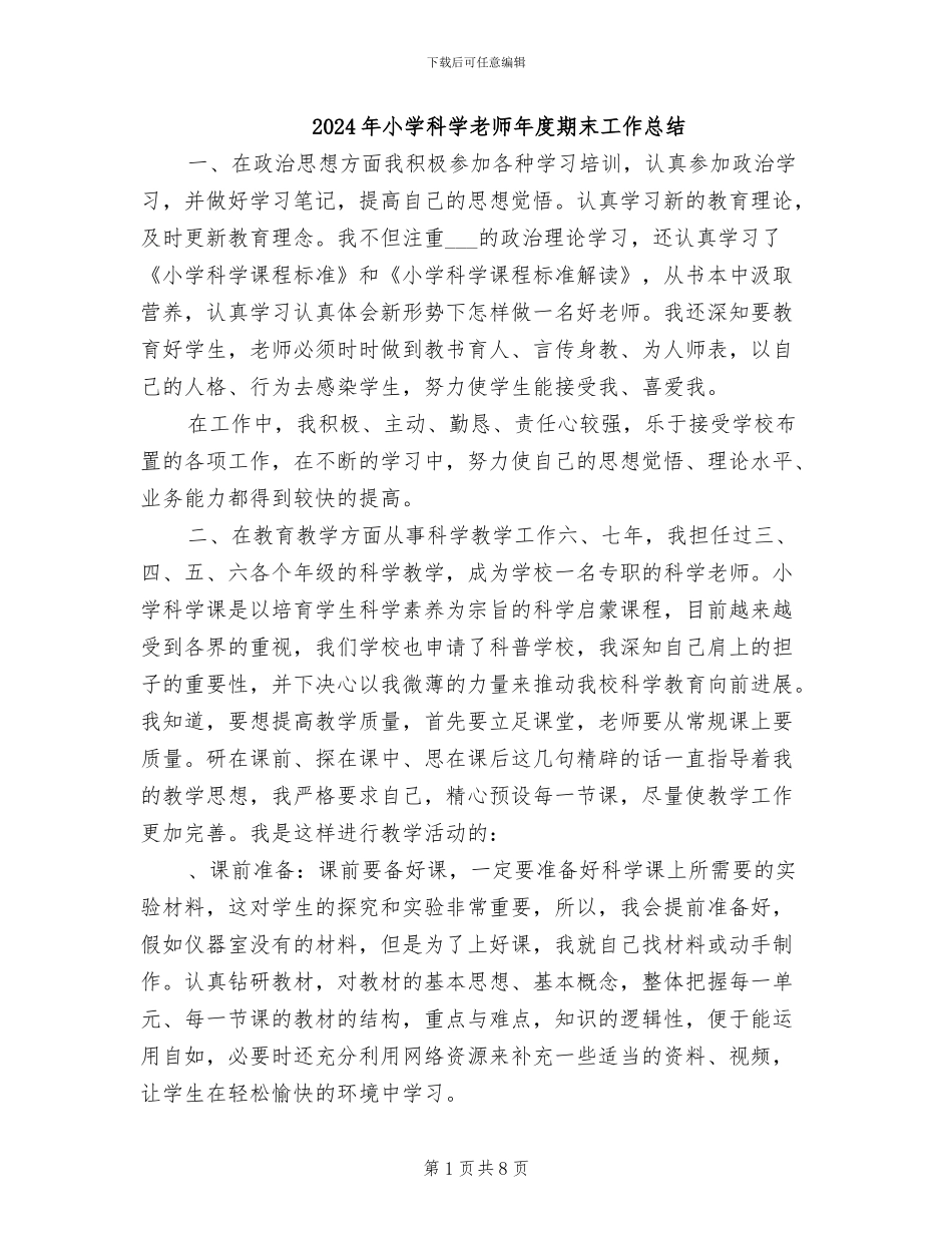 2024年小学科学教师年度期末工作总结_第1页