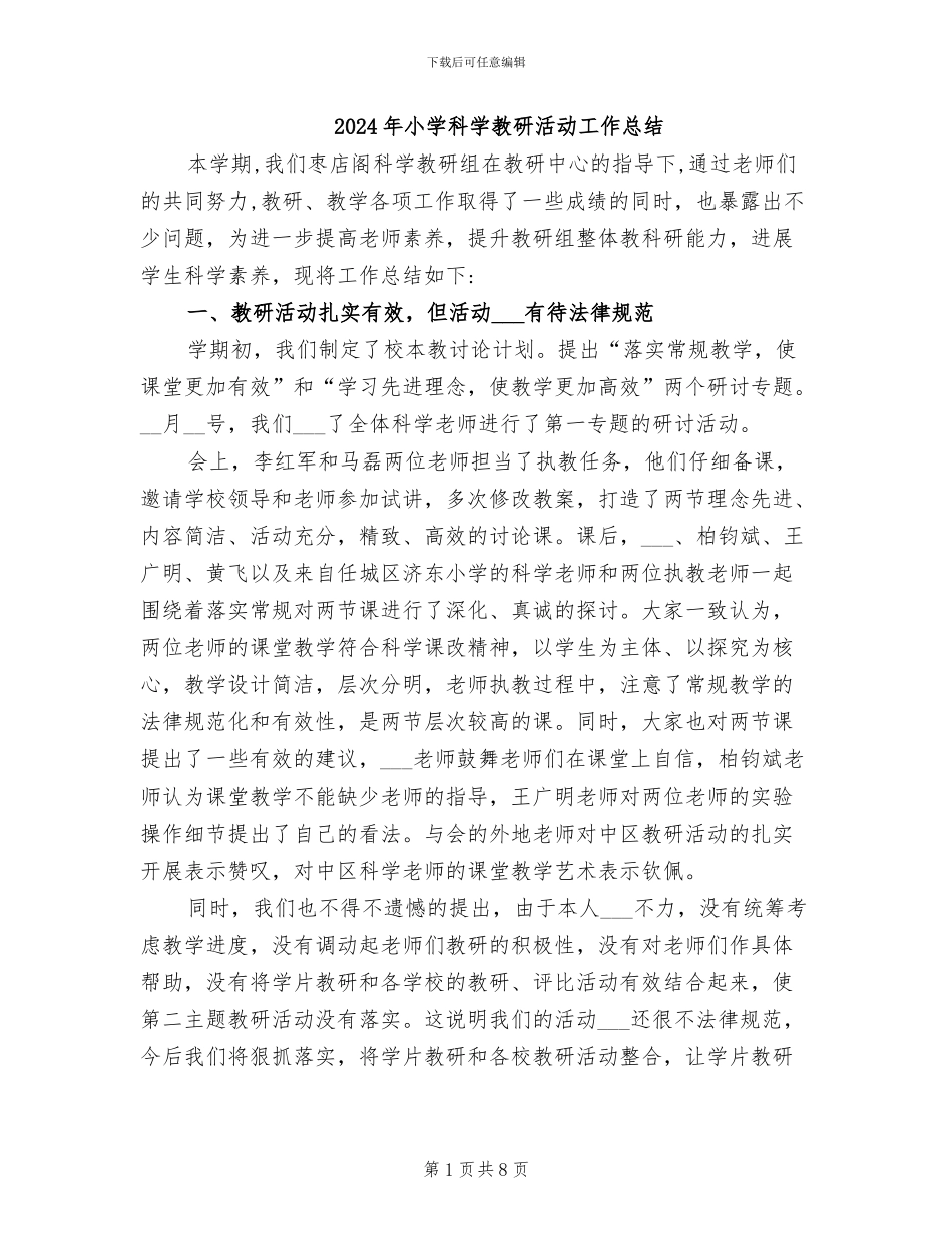 2024年小学科学教研活动工作总结_第1页