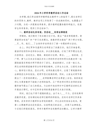 2024年小学科学教研活动工作总结