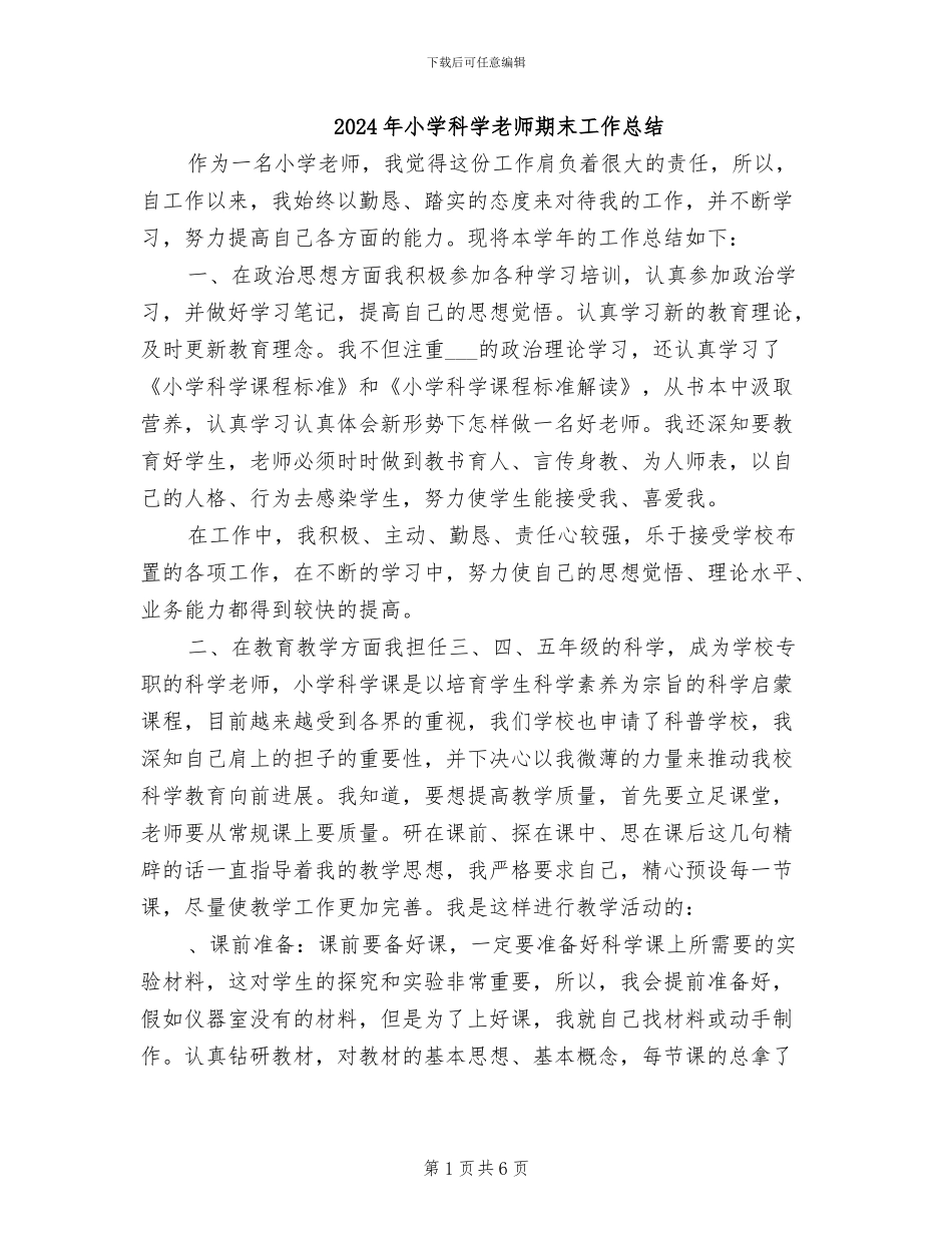 2024年小学科学教师期末工作总结_第1页