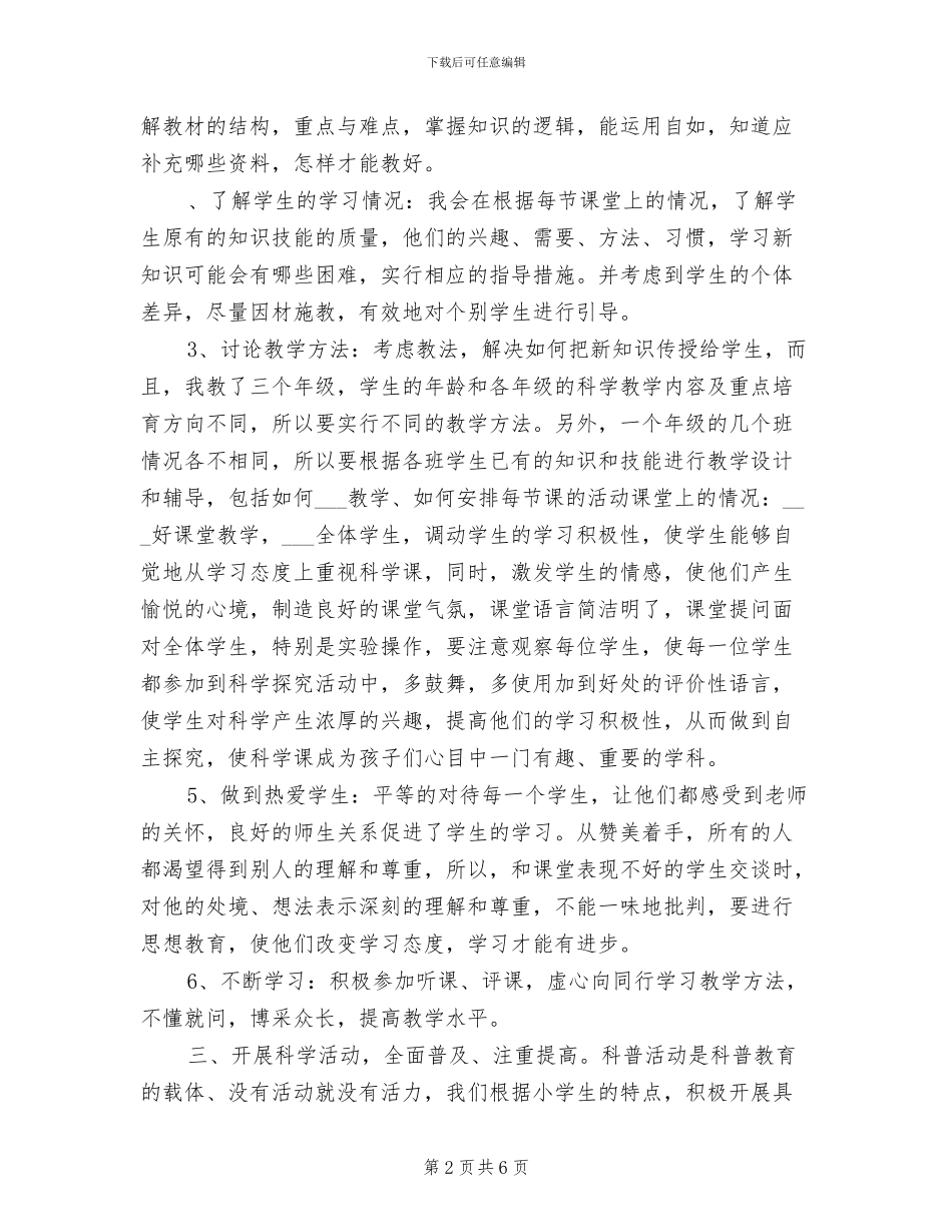 2024年小学科学教师期末工作总结_第2页