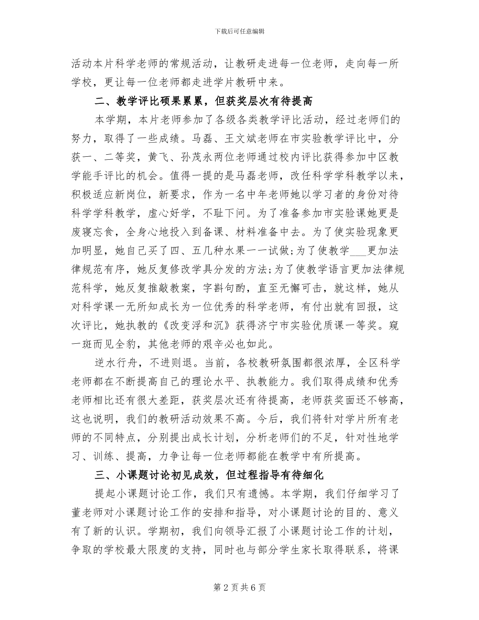 2024年小学科学教研活动总结范文_第2页