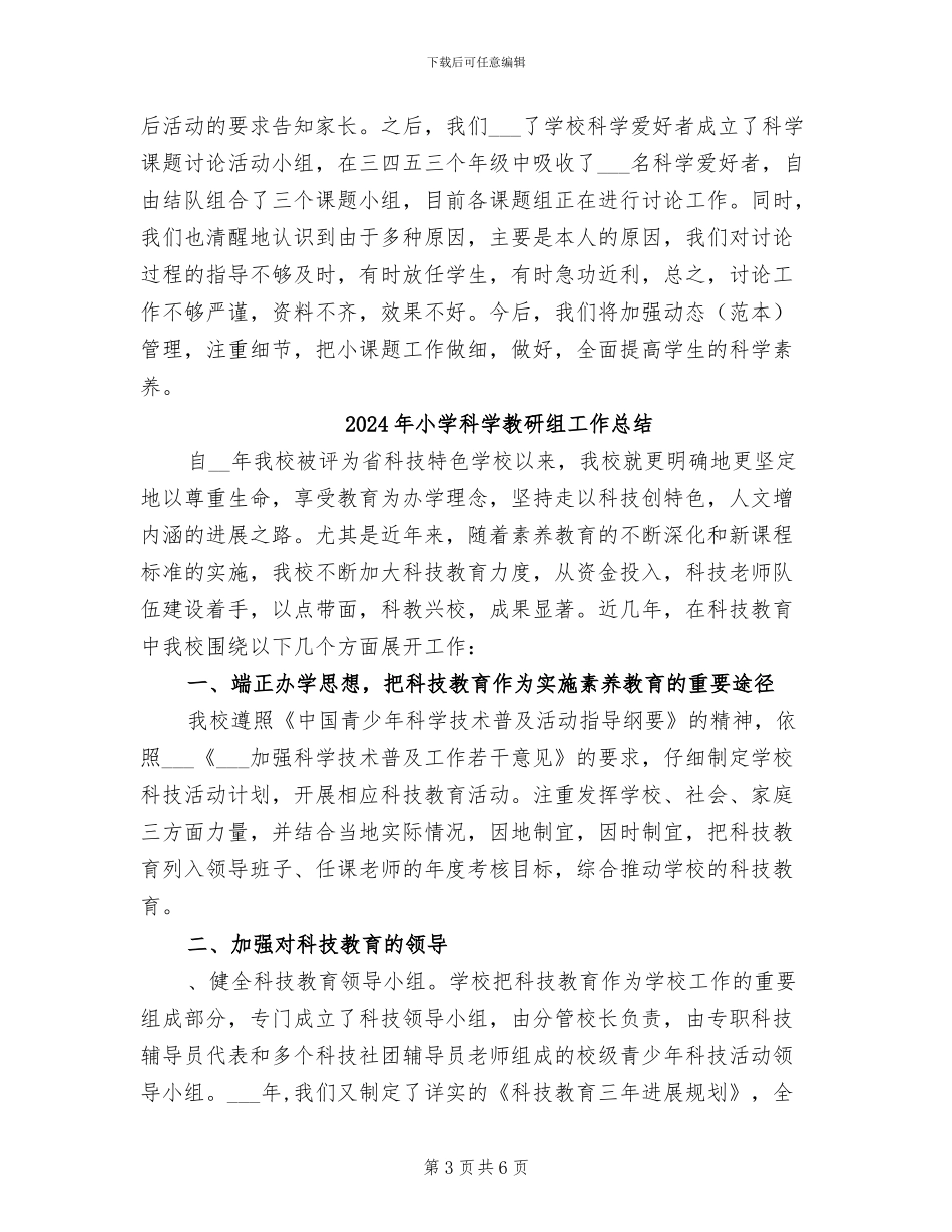 2024年小学科学教研活动总结范文_第3页