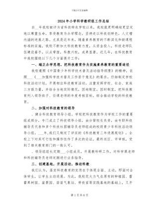 2024年小学科学教研组工作总结