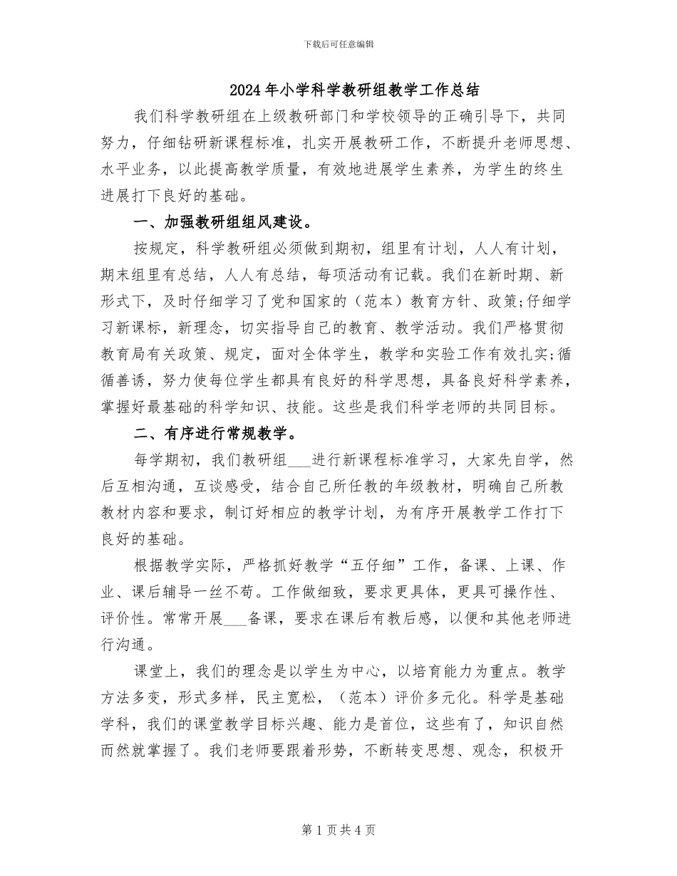 2024年小学科学教研组教学工作总结_第1页