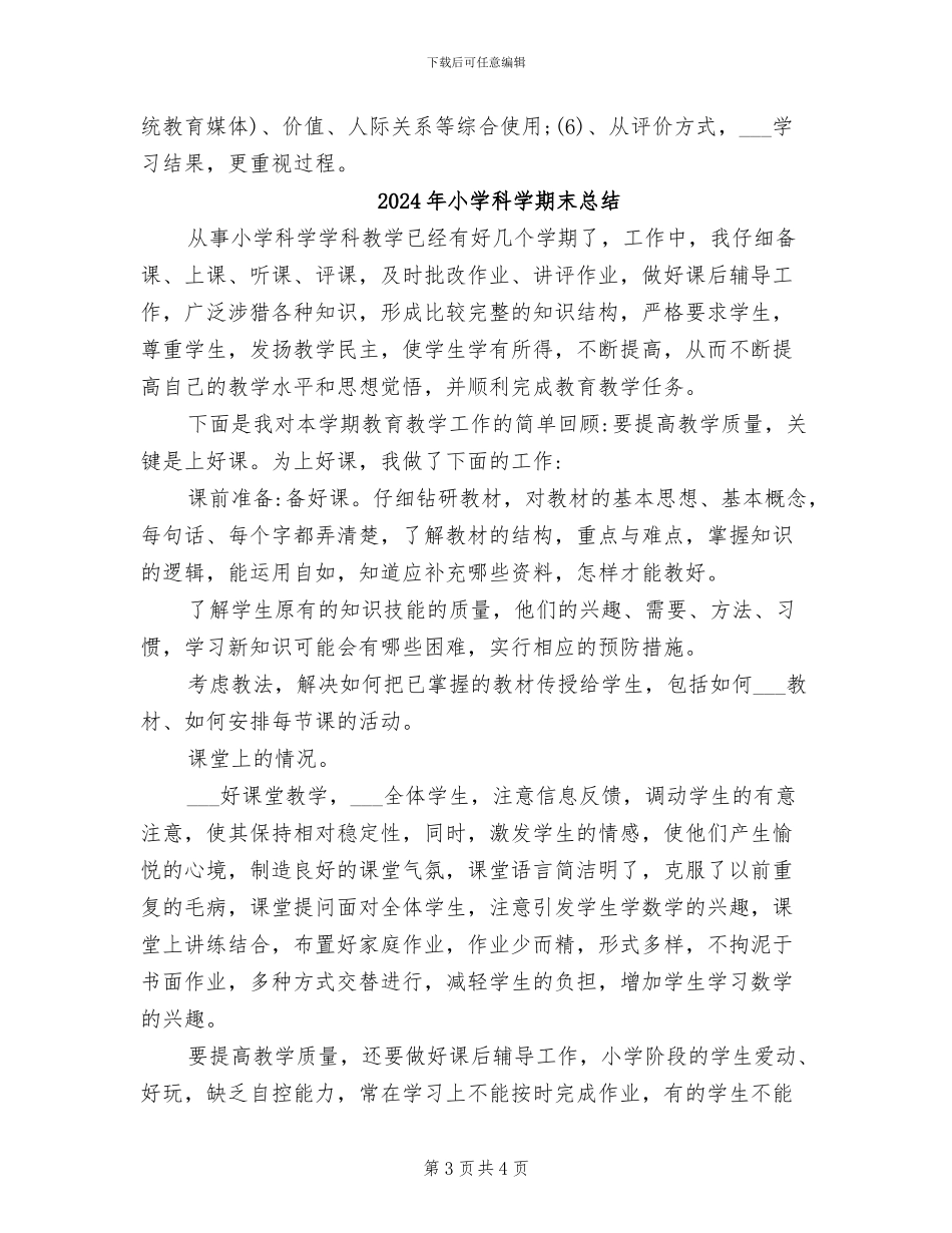 2024年小学科学教研组教学工作总结_第3页