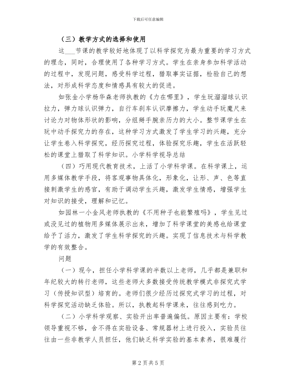 2024年小学科学视导总结_第2页