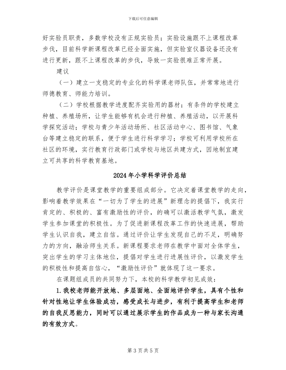 2024年小学科学视导总结_第3页