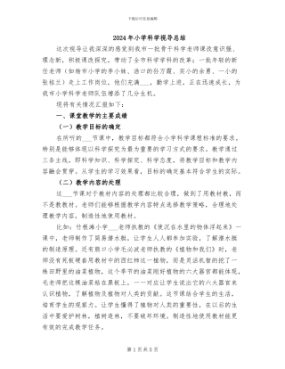 2024年小学科学视导总结