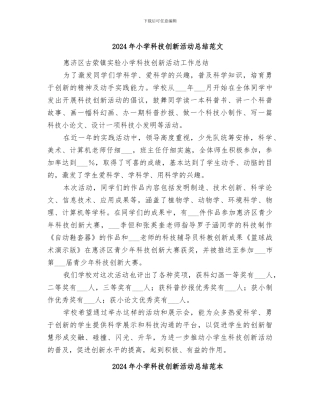 2024年小学科技创新活动总结范文