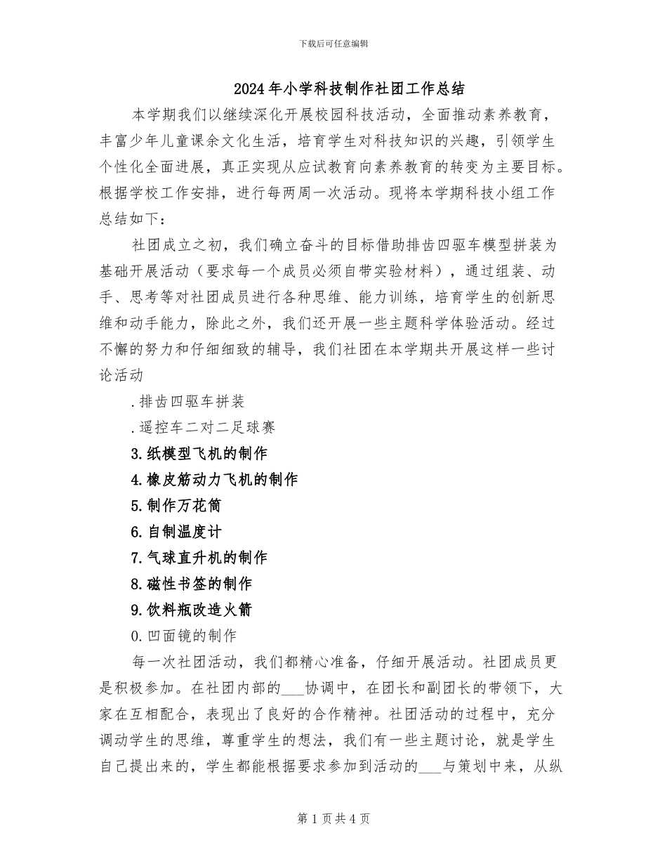 2024年小学科技制作社团工作总结_第1页