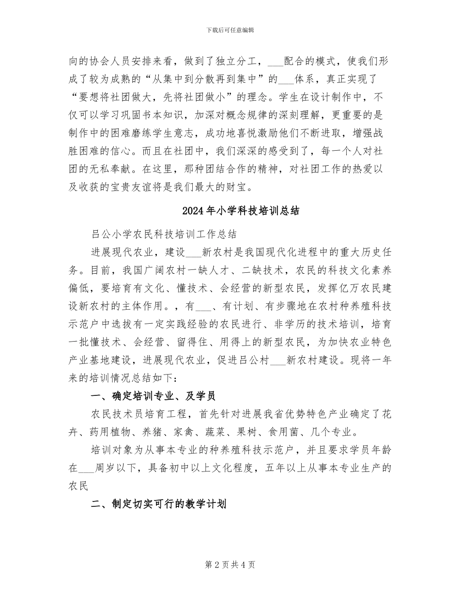 2024年小学科技制作社团工作总结_第2页