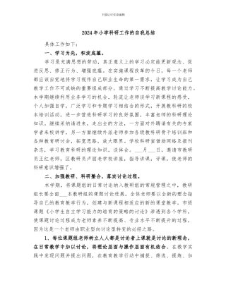 2024年小学科研工作的自我总结