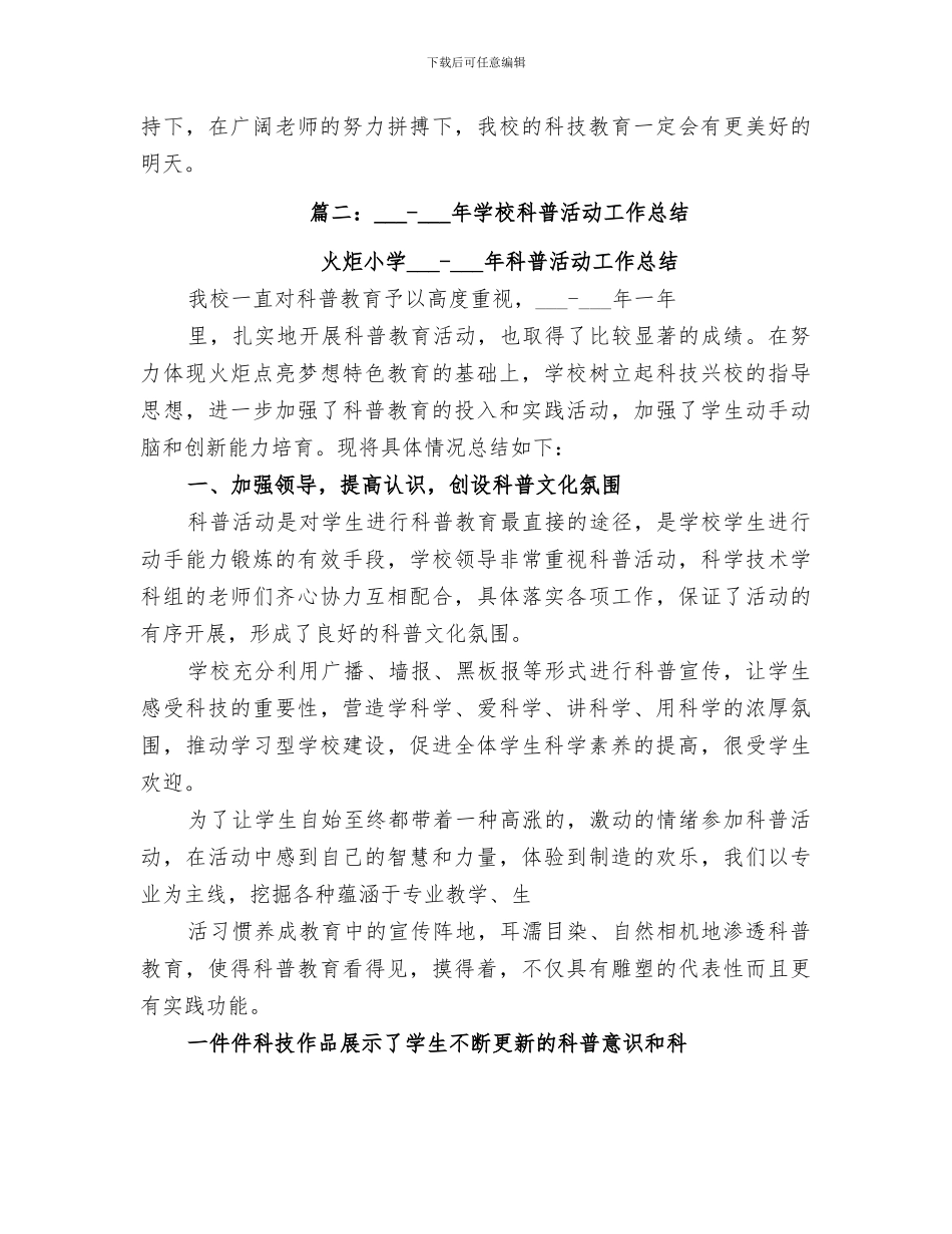 2024年小学科普工作总结_第3页