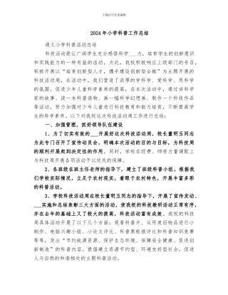 2024年小学科普工作总结