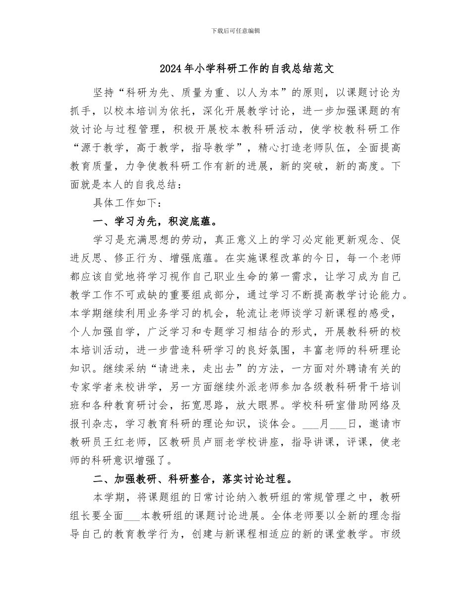 2024年小学科研工作的自我总结范文_第1页