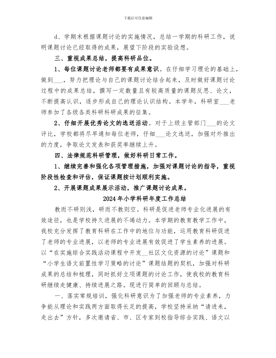 2024年小学科研工作的自我总结范文_第3页
