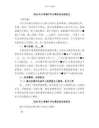 2024年小学端午节主题活动总结范文