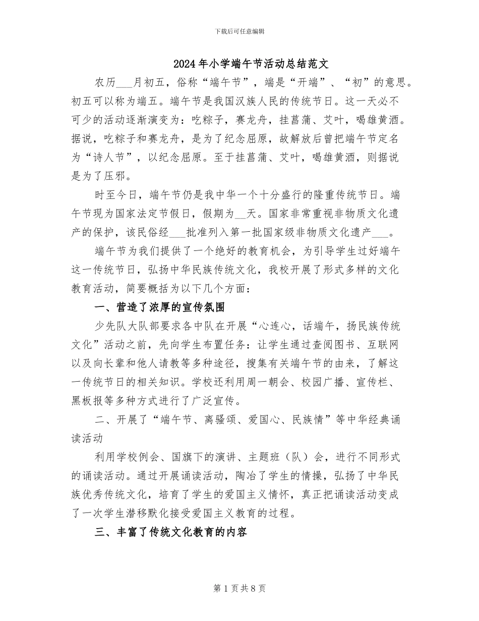 2024年小学端午节活动总结范文_第1页