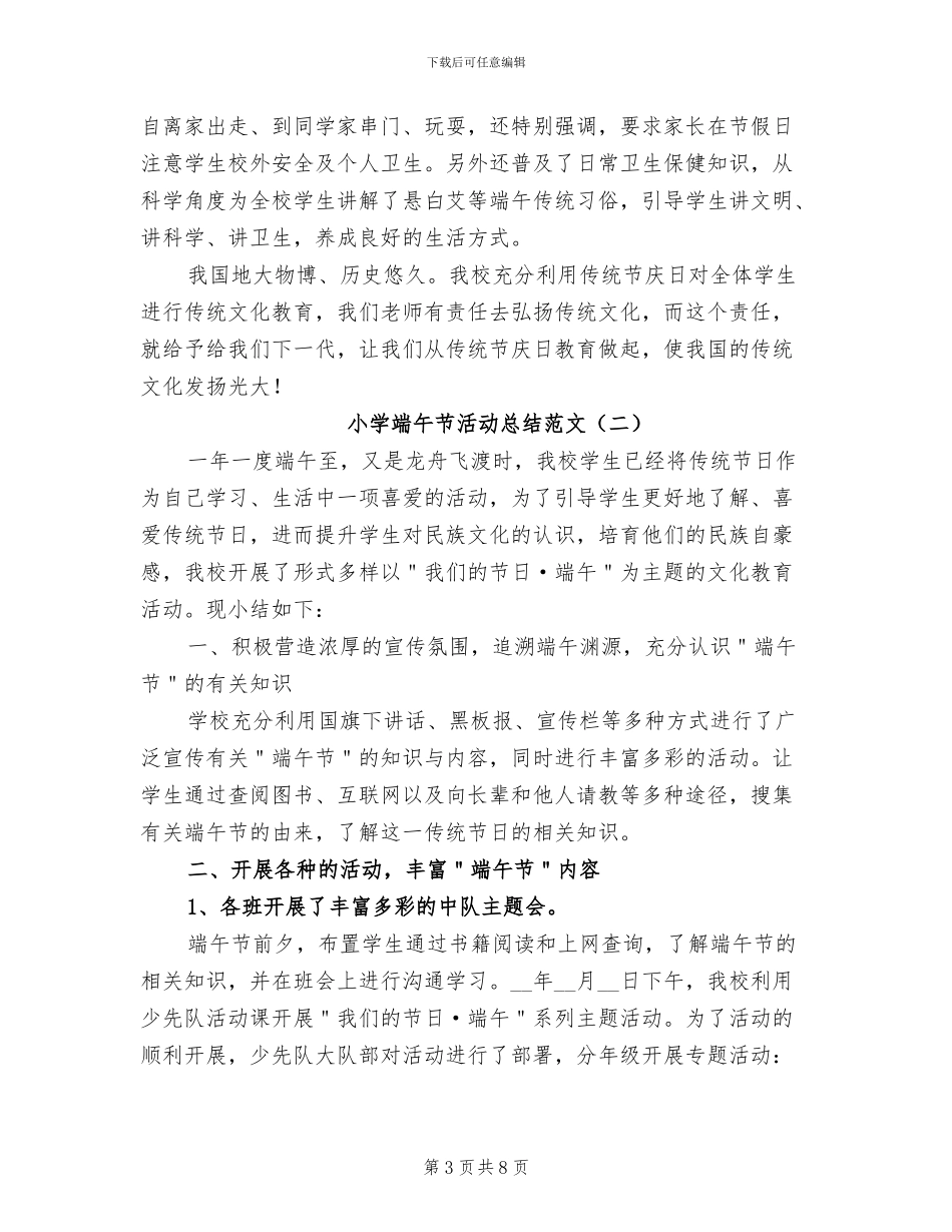 2024年小学端午节活动总结范文_第3页