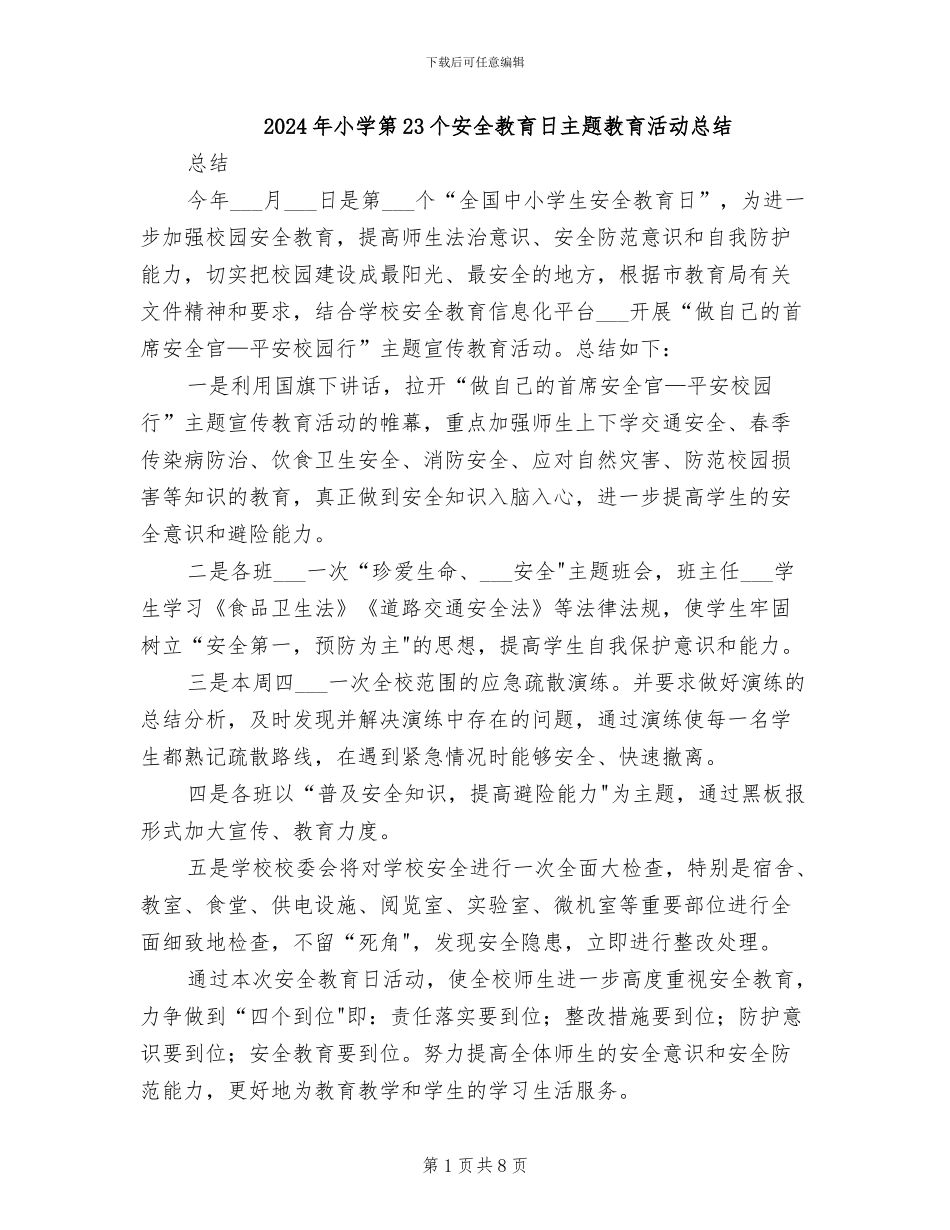 2024年小学第23个安全教育日主题教育活动总结_第1页