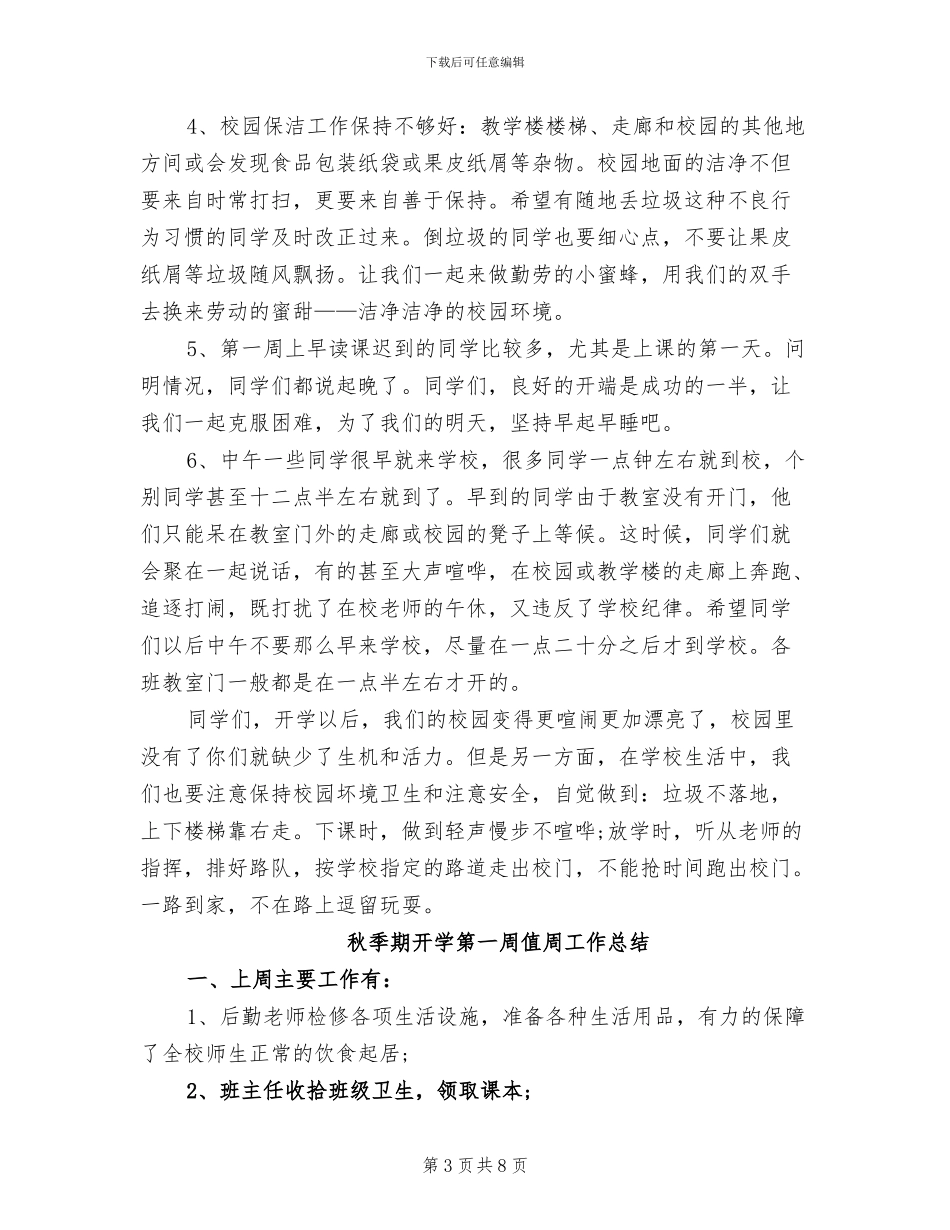 2024年小学第一周值周工作总结_第3页