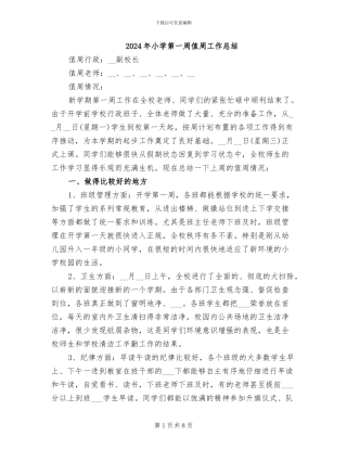 2024年小学第一周值周工作总结