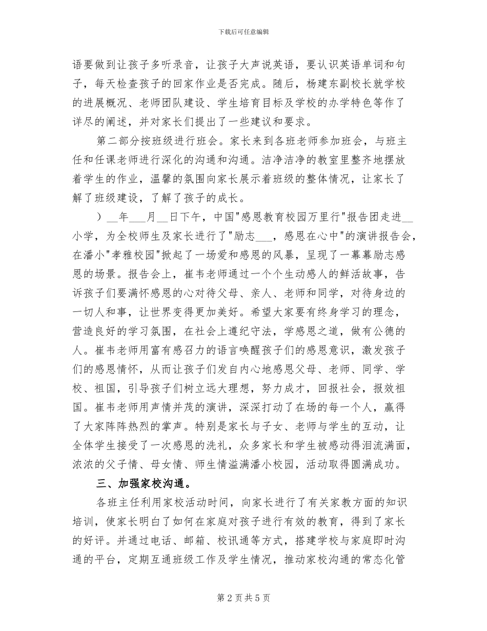 2024年小学第一学期家长学校工作总结_第2页