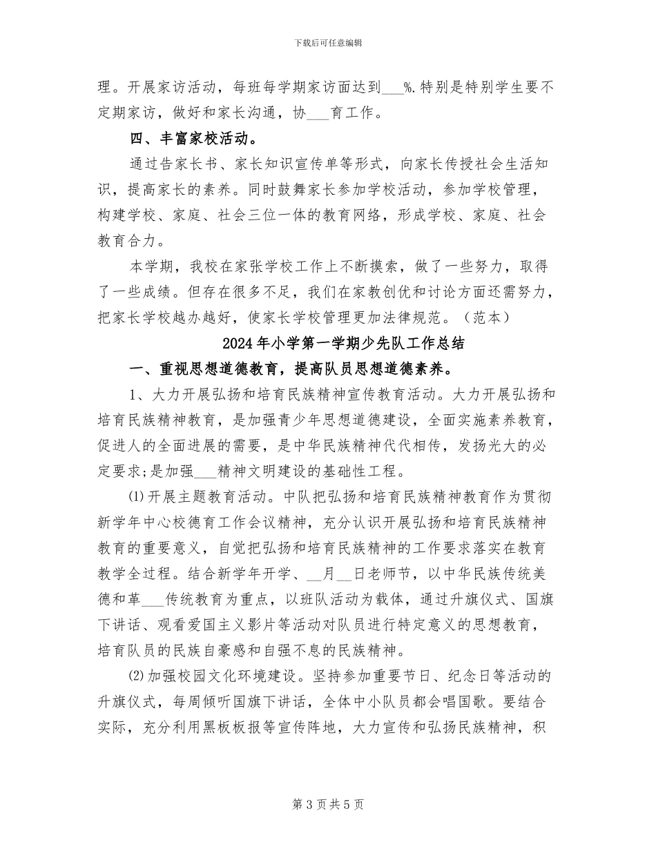 2024年小学第一学期家长学校工作总结_第3页