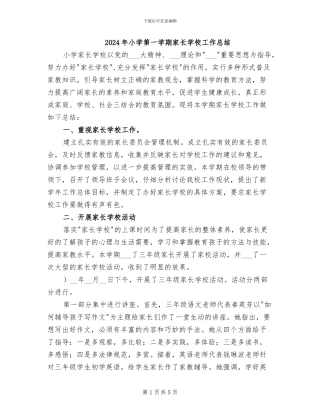 2024年小学第一学期家长学校工作总结