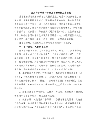 2024年小学第一学期思品教研组工作总结