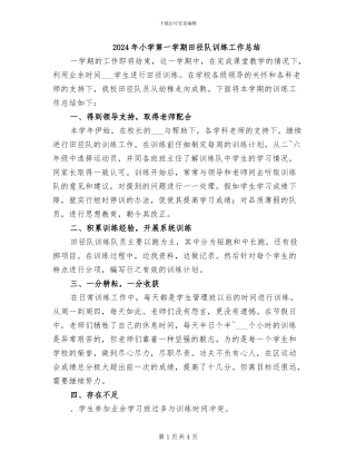 2024年小学第一学期田径队训练工作总结