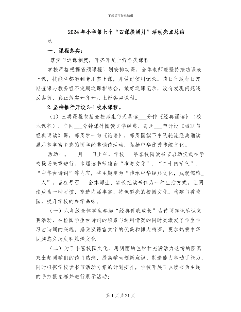 2024年小学第七个“四课提质月”活动亮点总结_第1页