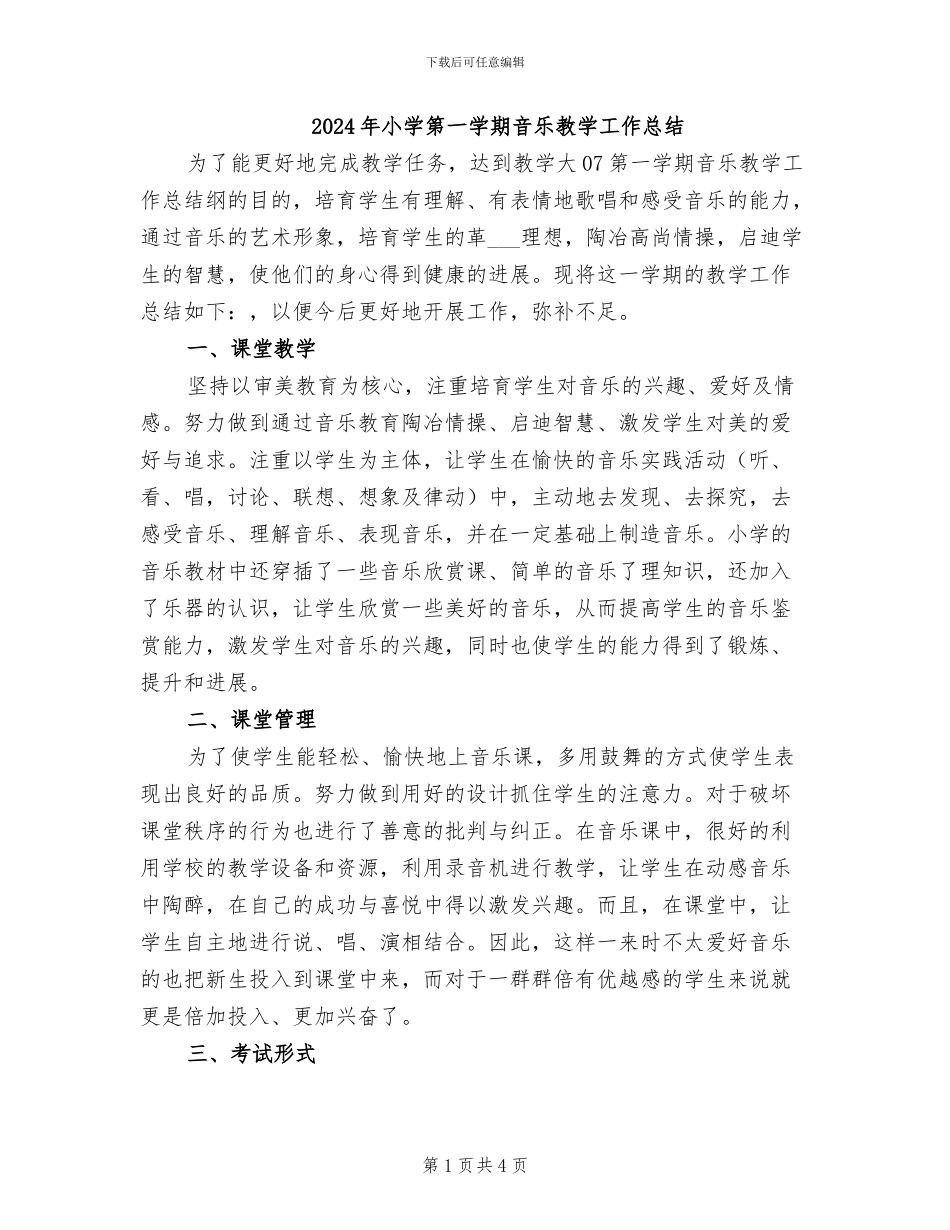 2024年小学第一学期音乐教学工作总结_第1页