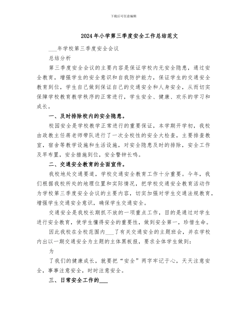 2024年小学第三季度安全工作总结范文_第1页