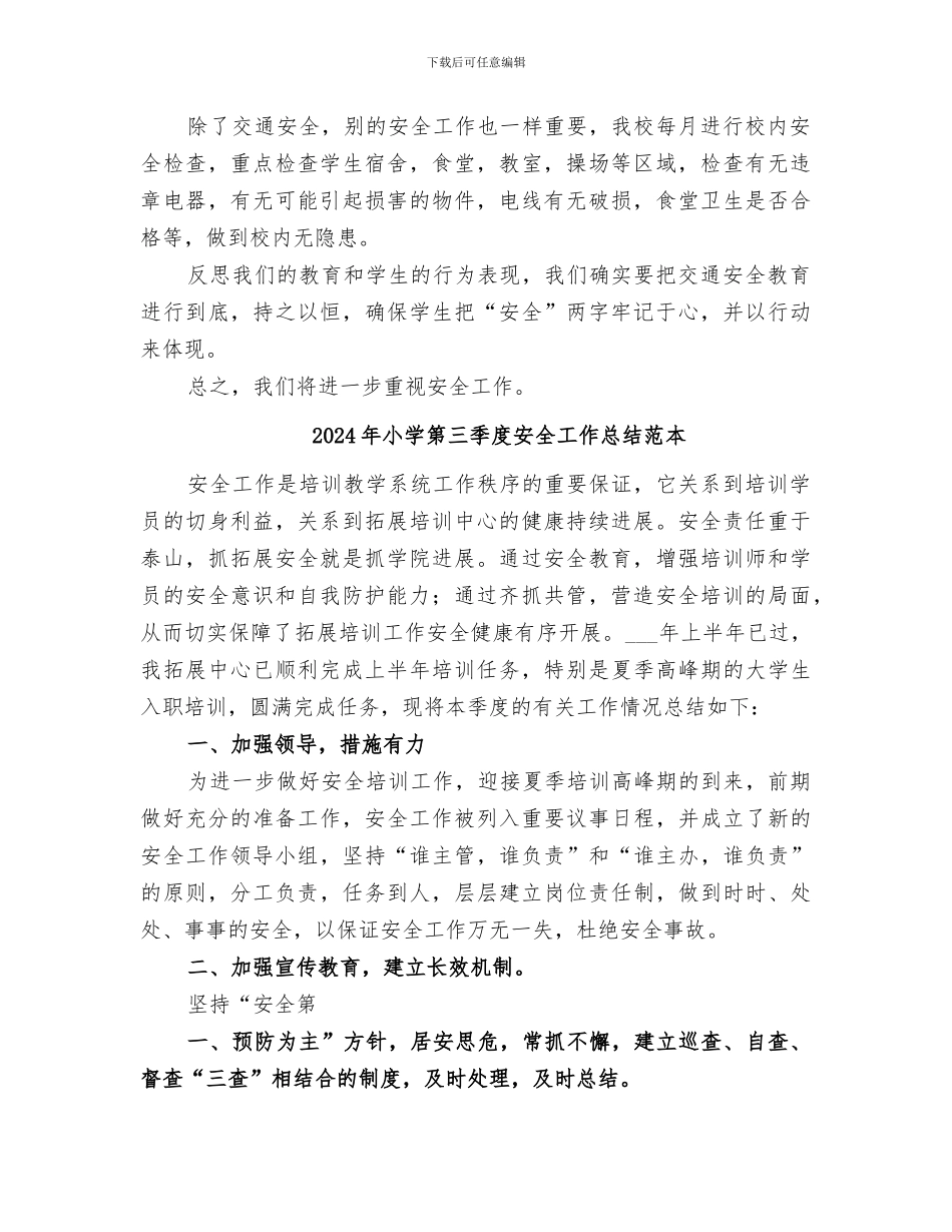 2024年小学第三季度安全工作总结范文_第2页