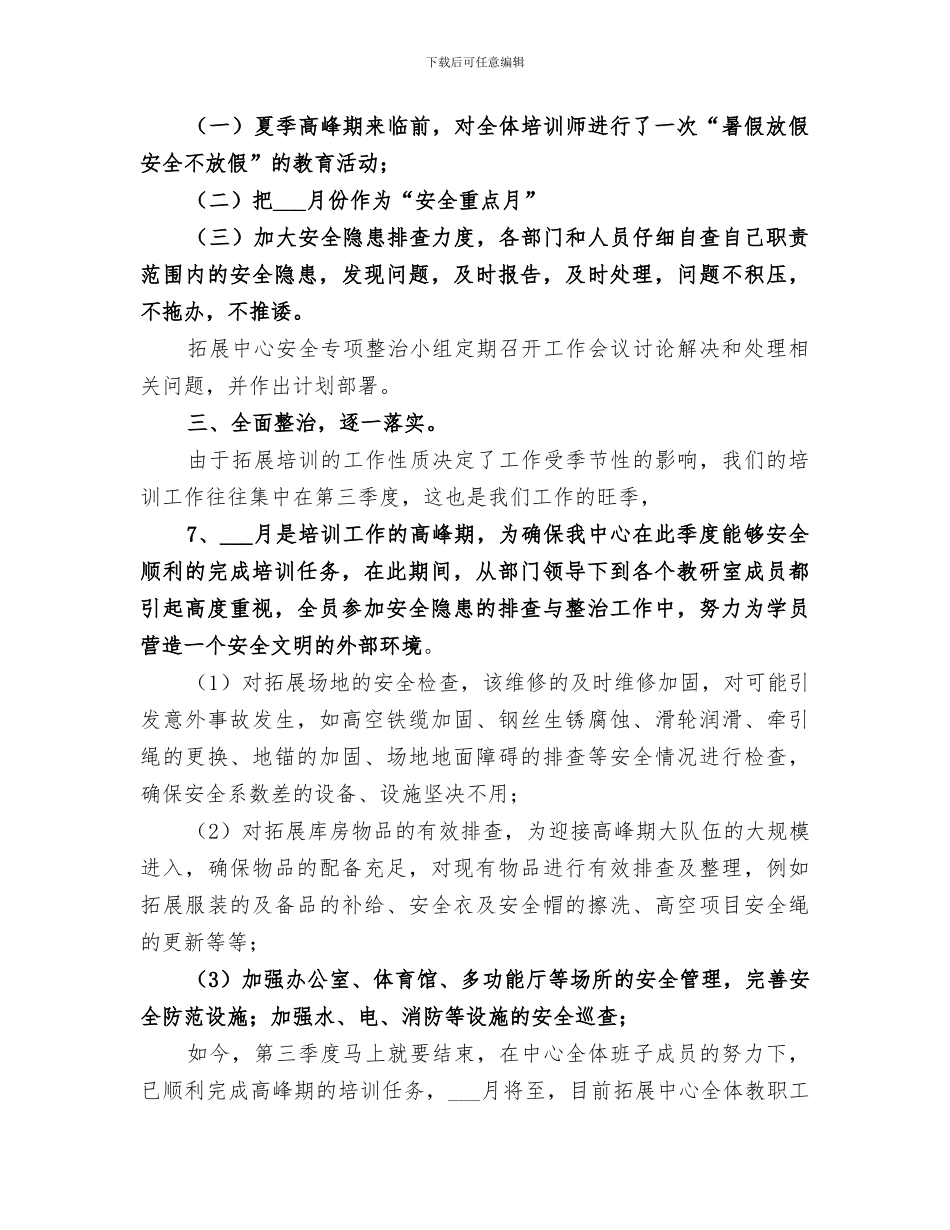 2024年小学第三季度安全工作总结范文_第3页