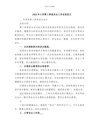 2024年小学第三季度安全工作总结范文